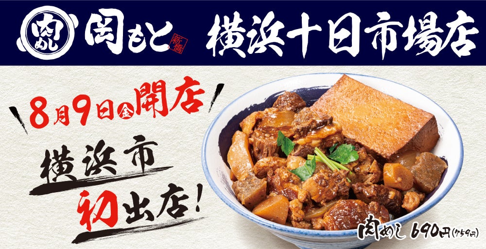 【横浜市へ初出店】6号店「肉めし岡もと 横浜十日市場店」2024年8月9日(金)オープン