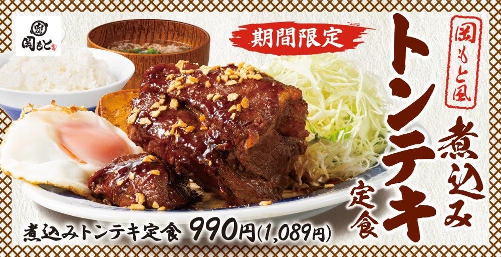 【ガツンとニンニク】食欲の秋に食べたくなる「煮込みトンテキ定食」肉めし岡もとに新登場！