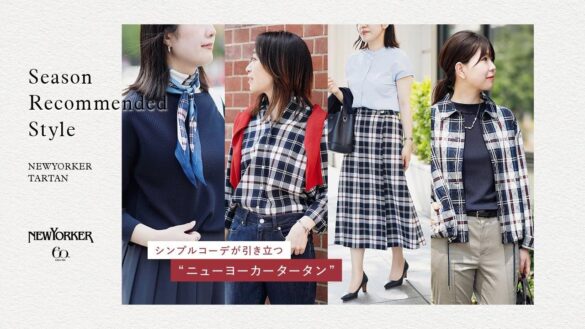 ニューヨーカー ウィメンズ「Season Recommended Style "NEWYORKER TARTAN"」を紹介する特集コンテンツを公開。