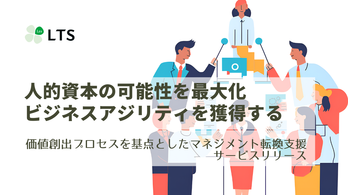 価値創出プロセスを基点とした人的資本戦略・マネジメント転換支援サービスを提供します