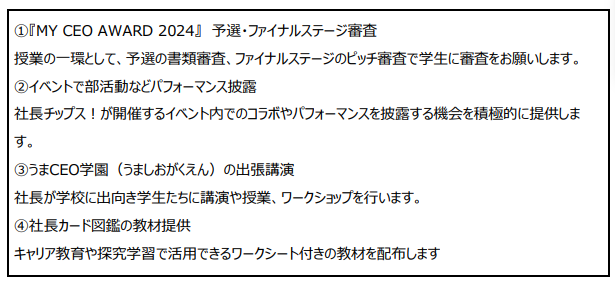 社長&学校が教育タッグ「パートナースクール」を始動！社長ならではのリーダー思考や成功失敗体験を子どもた...