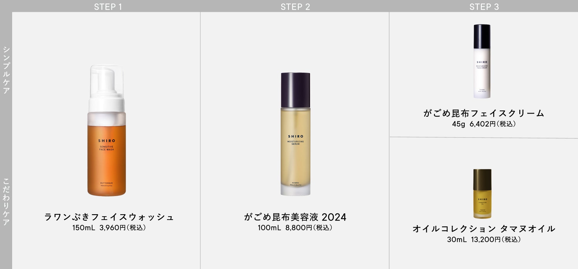 【SHIRO】LIMITED SKINCARE 旬シリーズ がごめ昆布