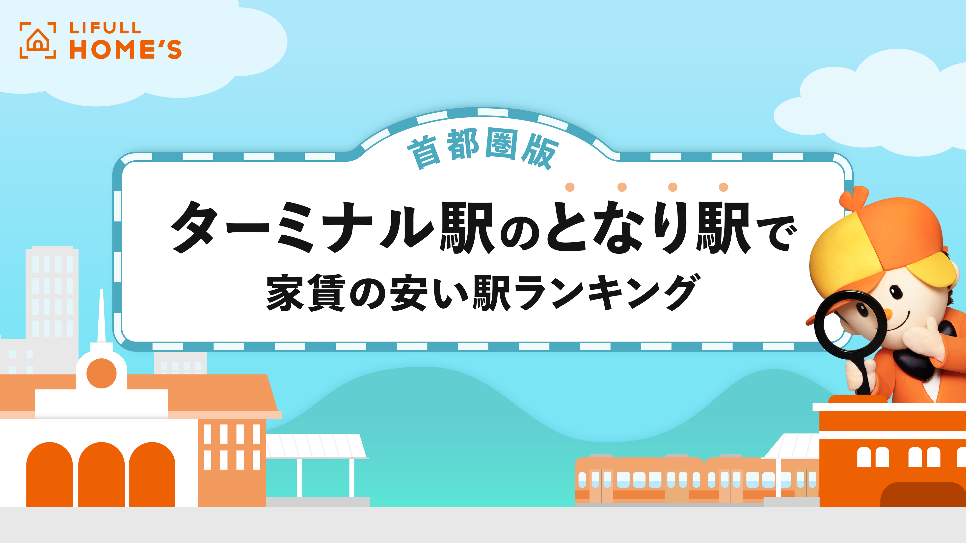 LIFULL HOME'Sが「ターミナル駅のとなり駅で家賃が安い駅ランキング(首都圏版)」を発表