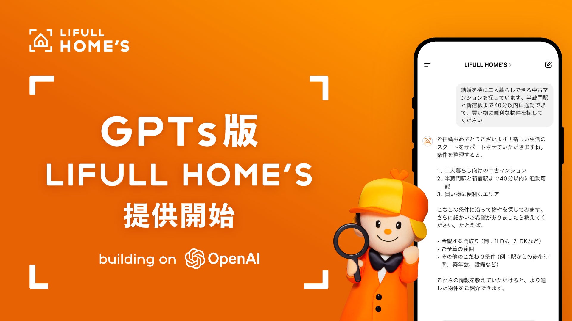 一人ひとりに寄り添った住まい探しをお手伝いする、GPTs版「LIFULL HOME'S」を提供開始