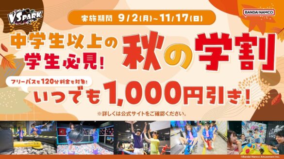 中学生以上の学生は毎日いつでも1,000円引きで遊べる！「VS PARK 秋の学割」を9月2日(月)より開催！