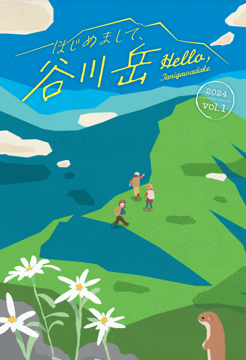 【谷川岳ロープウェイ】谷川岳にまつわる人やみなかみ町ファンを取り上げたフリーペーパー「はじめまして、谷...