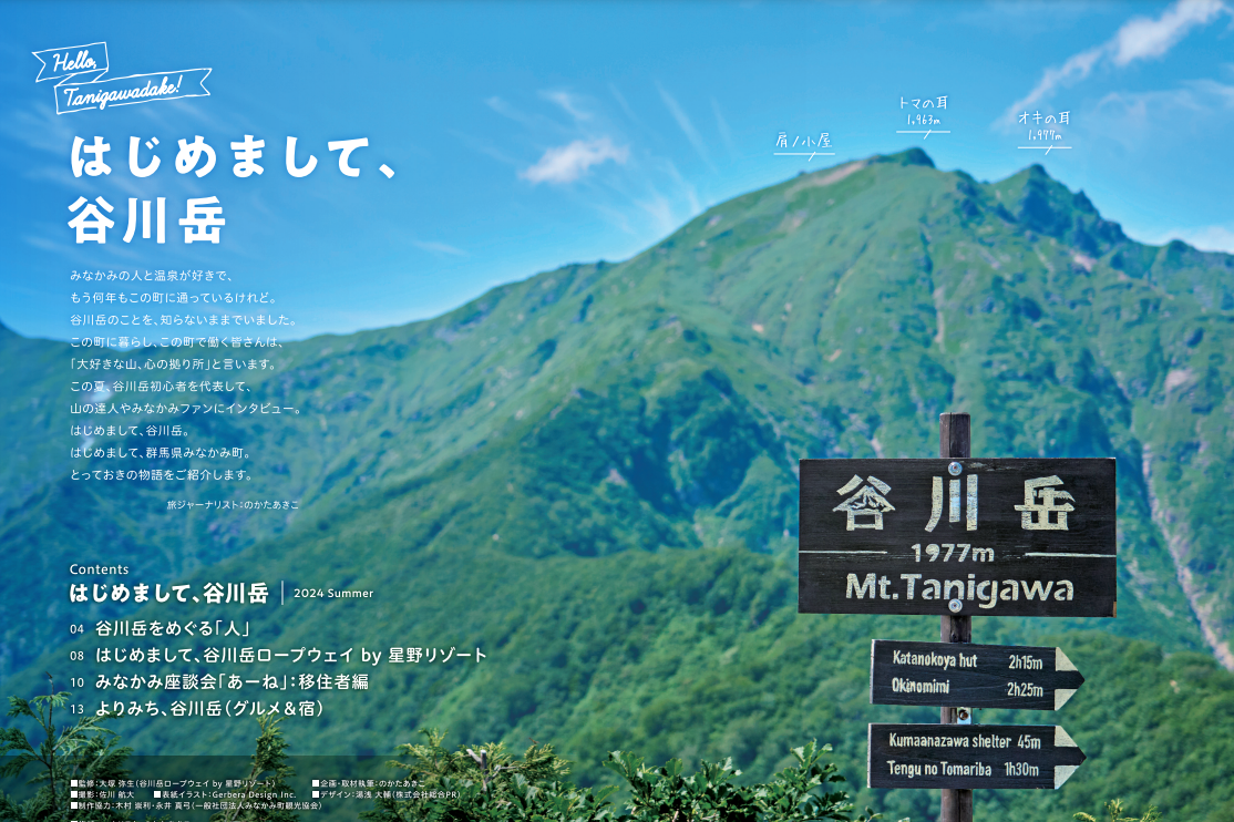 【谷川岳ロープウェイ】谷川岳にまつわる人やみなかみ町ファンを取り上げたフリーペーパー「はじめまして、谷...