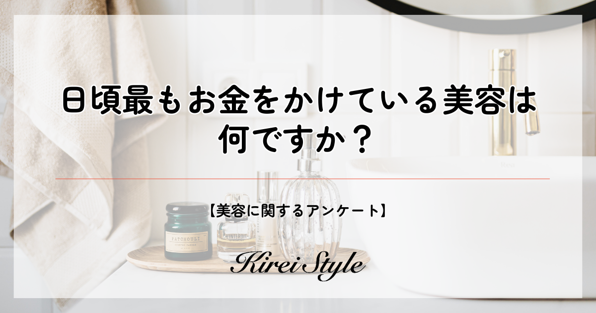 ＜調査レポート＞日頃最もお金をかけている美容、第2位は「美容室」、第1位は？