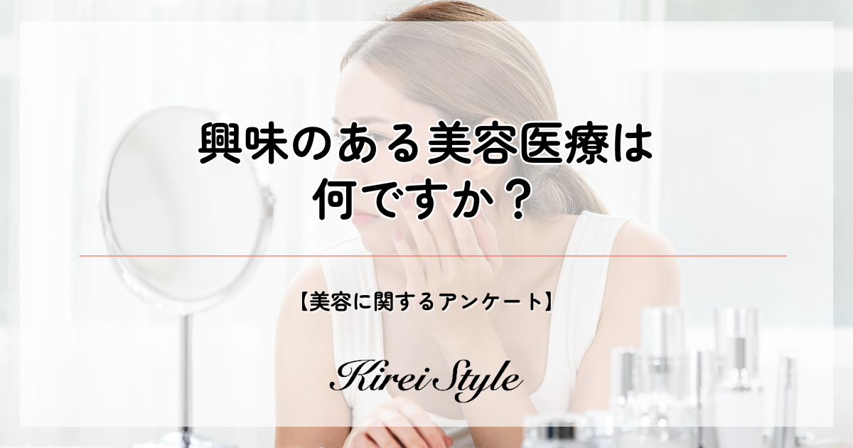 ＜調査レポート＞約6割が「美容医療に興味あり」と回答。人気の項目は年代や未婚・既婚で異なる結果に！