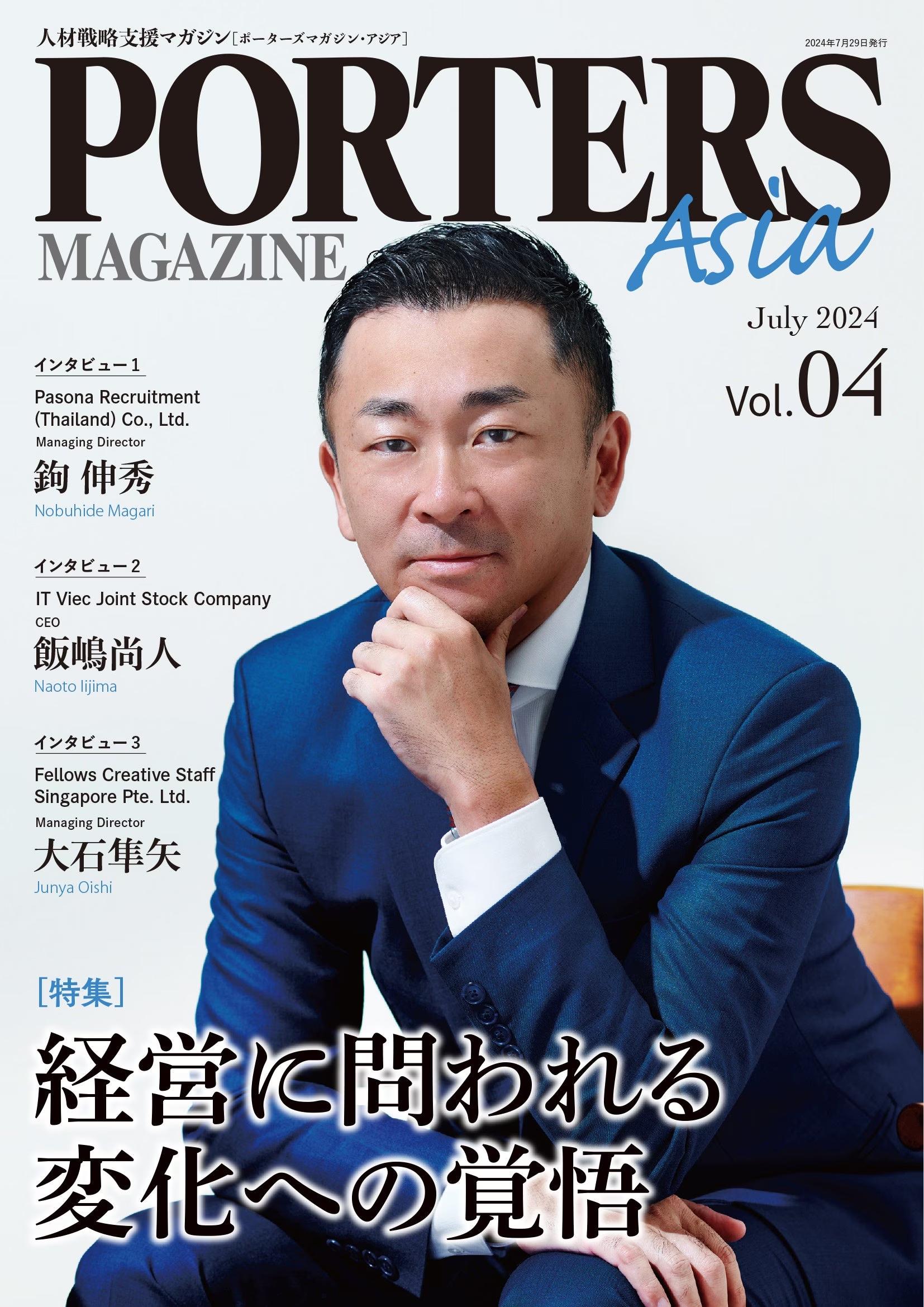 人材戦略支援マガジン『PORTERS MAGAZINE Asia Vol.4』を発行しました。