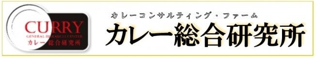 緊急特別企画【カレー大學学長が門下生とフジテレビ「ホンマでっか！？TV」でカレーの驚きネタを解説記念】「...