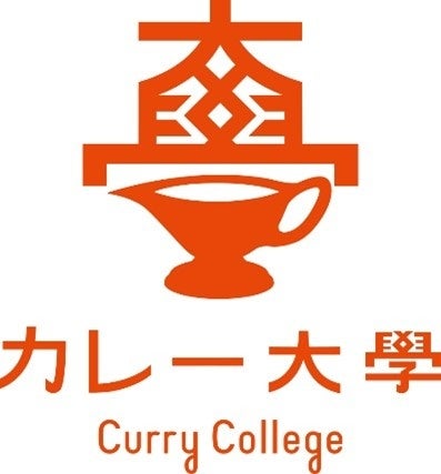 【9月7日開校『カレー大學総合学部』講師が決定！】日本を代表するカレー社会現象研究家で一流カレースペシャ...