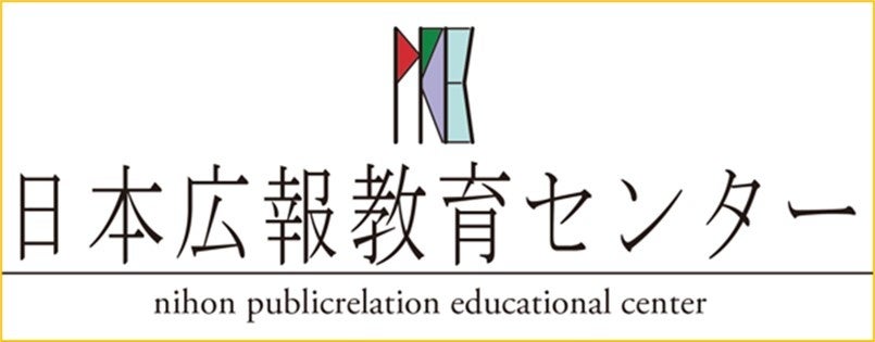 【日本広報教育センター特別講座のご案内】日本広報教育センター「ヒット商品の成功事例に学ぶ広報戦略とテク...