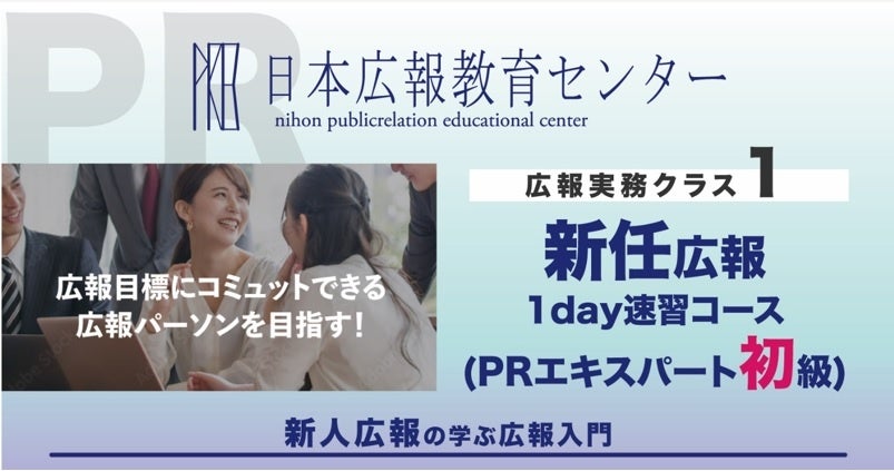 【日本広報教育センター特別講座のご案内】日本広報教育センター「ヒット商品の成功事例に学ぶ広報戦略とテク...