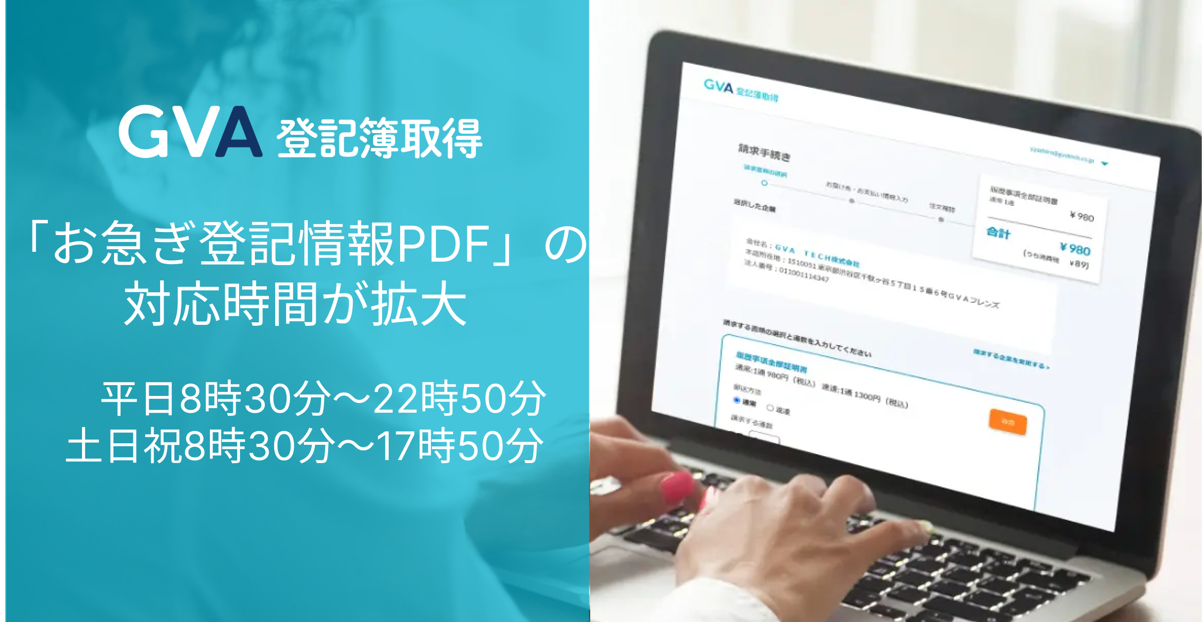 法人の登記簿謄本取得オンラインサービス「GVA 登記簿取得」の「お急ぎ登記情報PDF」が対応時間を拡大