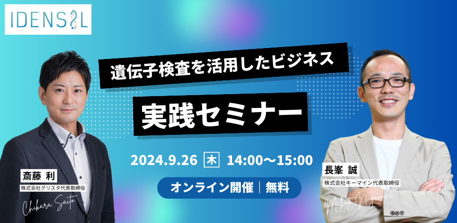 【特別対談セミナー】「遺伝子検査を活用したビジネス実践セミナー」9/26(木)にオンライン無料開催