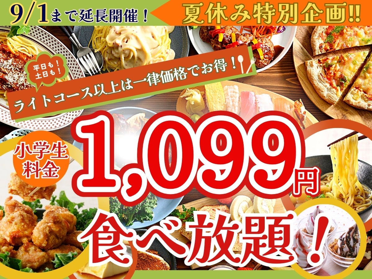 【ご好評につき延長決定‼】小学生料金は一律1,099円！バラエティー豊かな食べ放題『ニラックスブッフェ』2店...