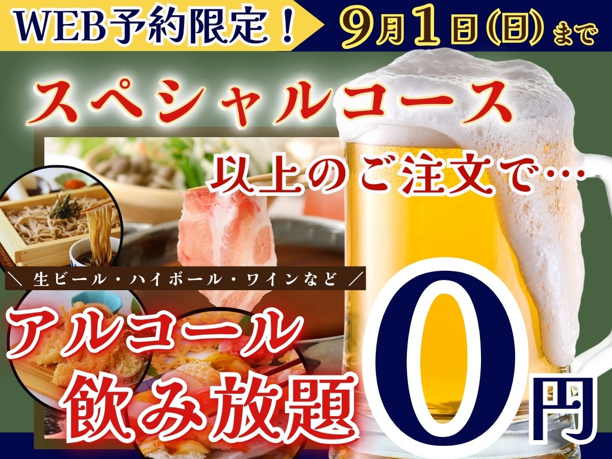 【9/1迄のWEB予約限定!!終日お得に食べ飲み放題!!】和のごちそう‟八菜 ドゥ ブランシェ”のスペシャルコース以...