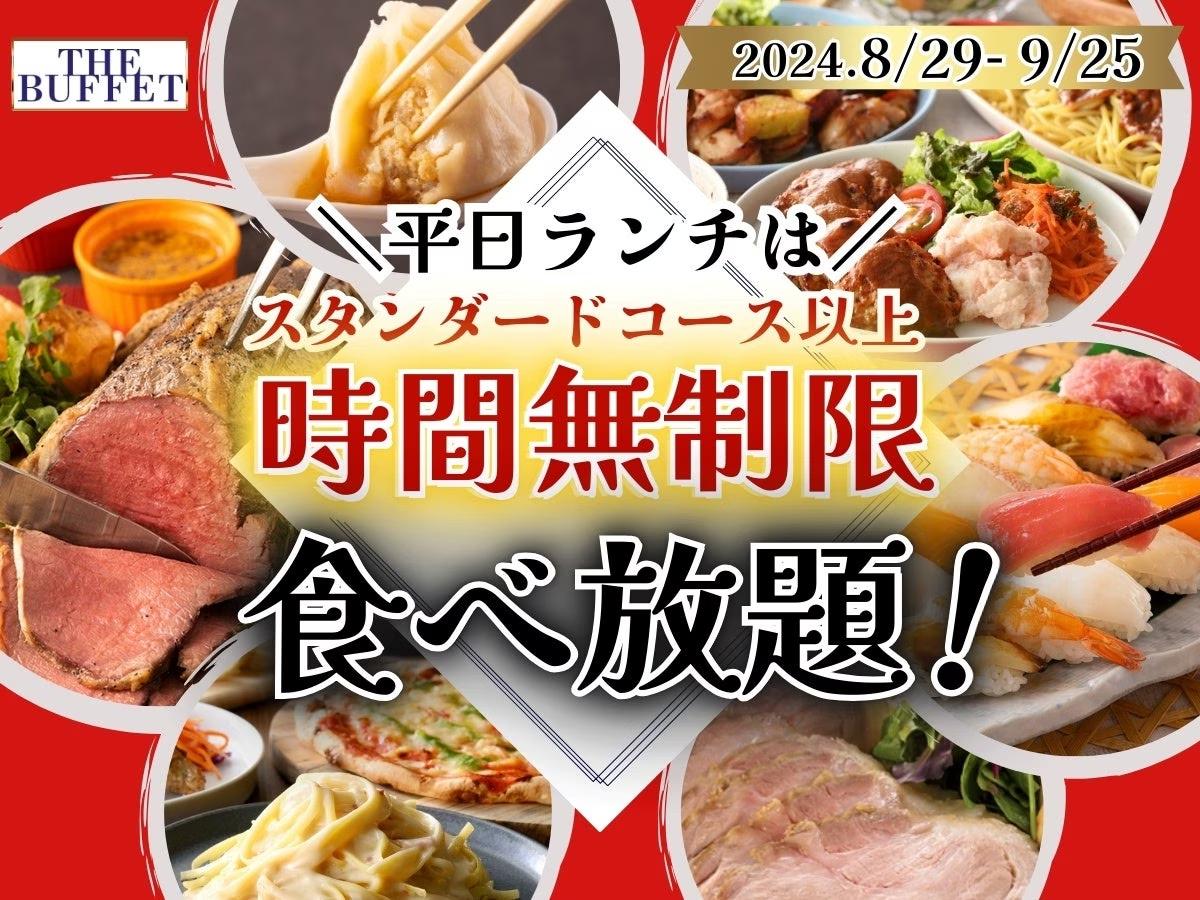 【平日は時間無制限で食べ放題‼】9/25迄！札幌駅直結「ステーキ・自家製小籠包」などが大人気の『ザ ブッフェ』にて平日限定キャンペーンを開催！スタンダードコース以上が時間無制限でご利用いただけます！