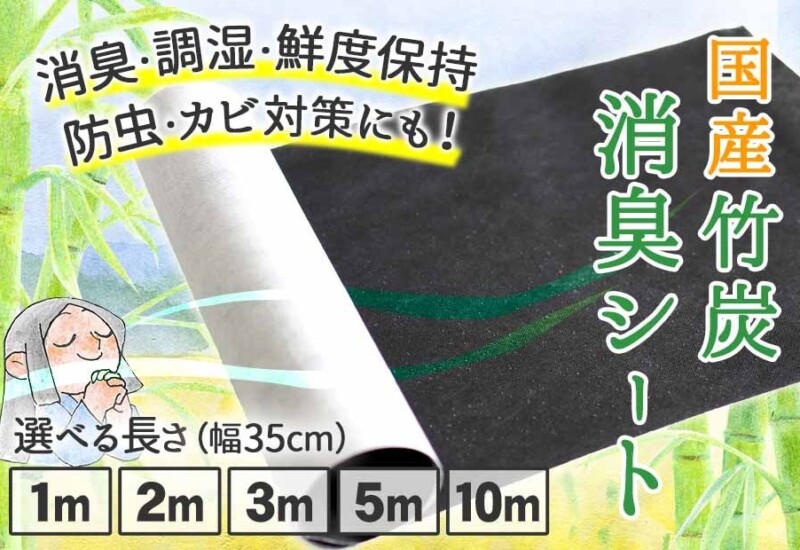 送料無料！国産竹炭消臭シートのメール便配送始めました