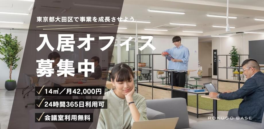 大田区南六郷創業支援施設 六郷BASE 入居企業募集中