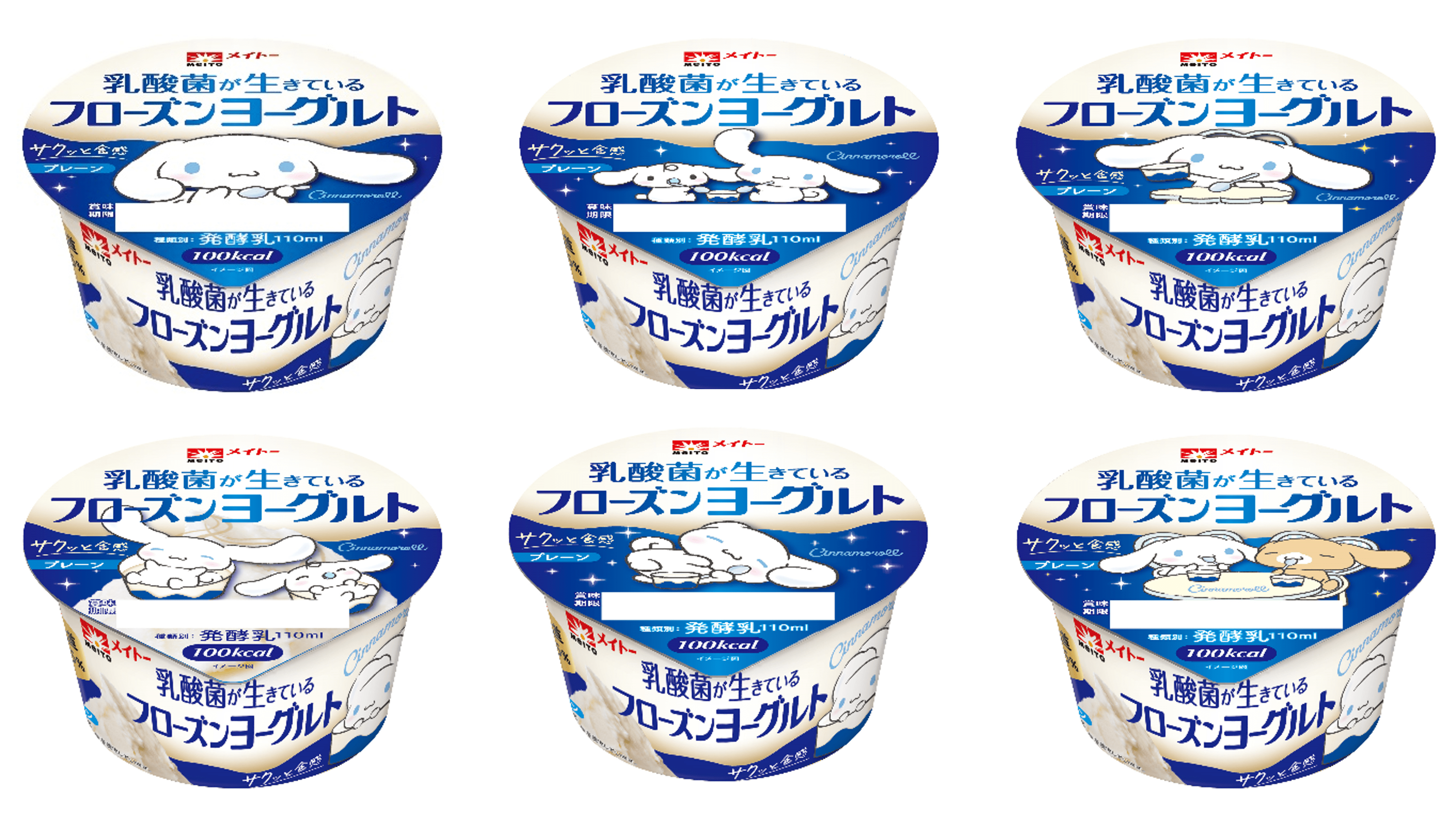 大人気キャラクターシナモロールと夢の初コラボが決定！「乳酸菌が生きているフローズンヨーグルト」限定パッ...