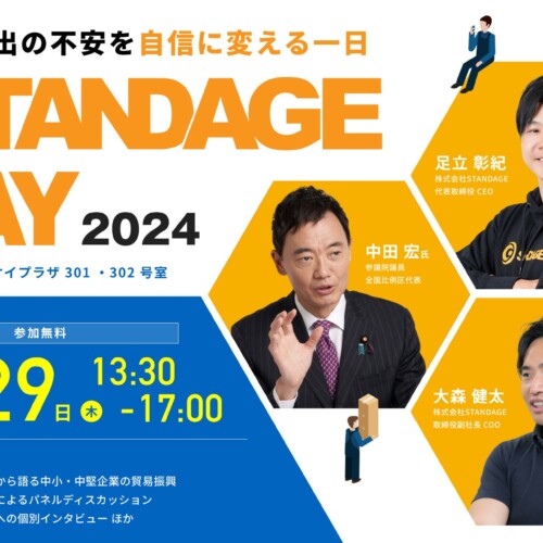 8月29日東京・大手町にて新規輸出促進イベント「STANDAGE DAY 2024」開催！