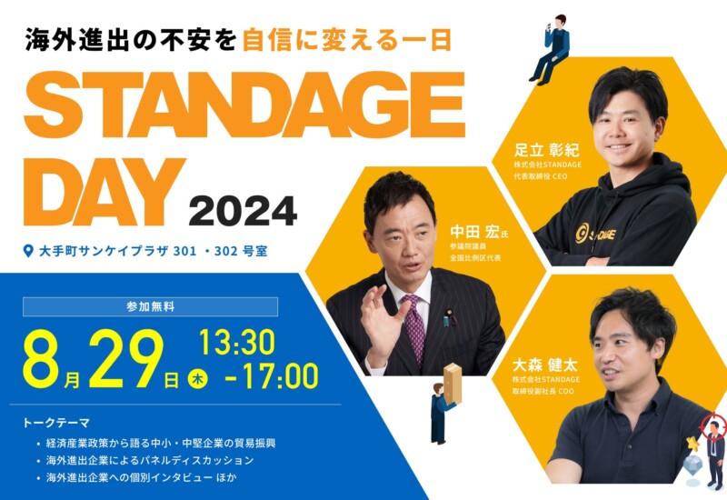 8月29日東京・大手町にて新規輸出促進イベント「STANDAGE DAY 2024」開催！