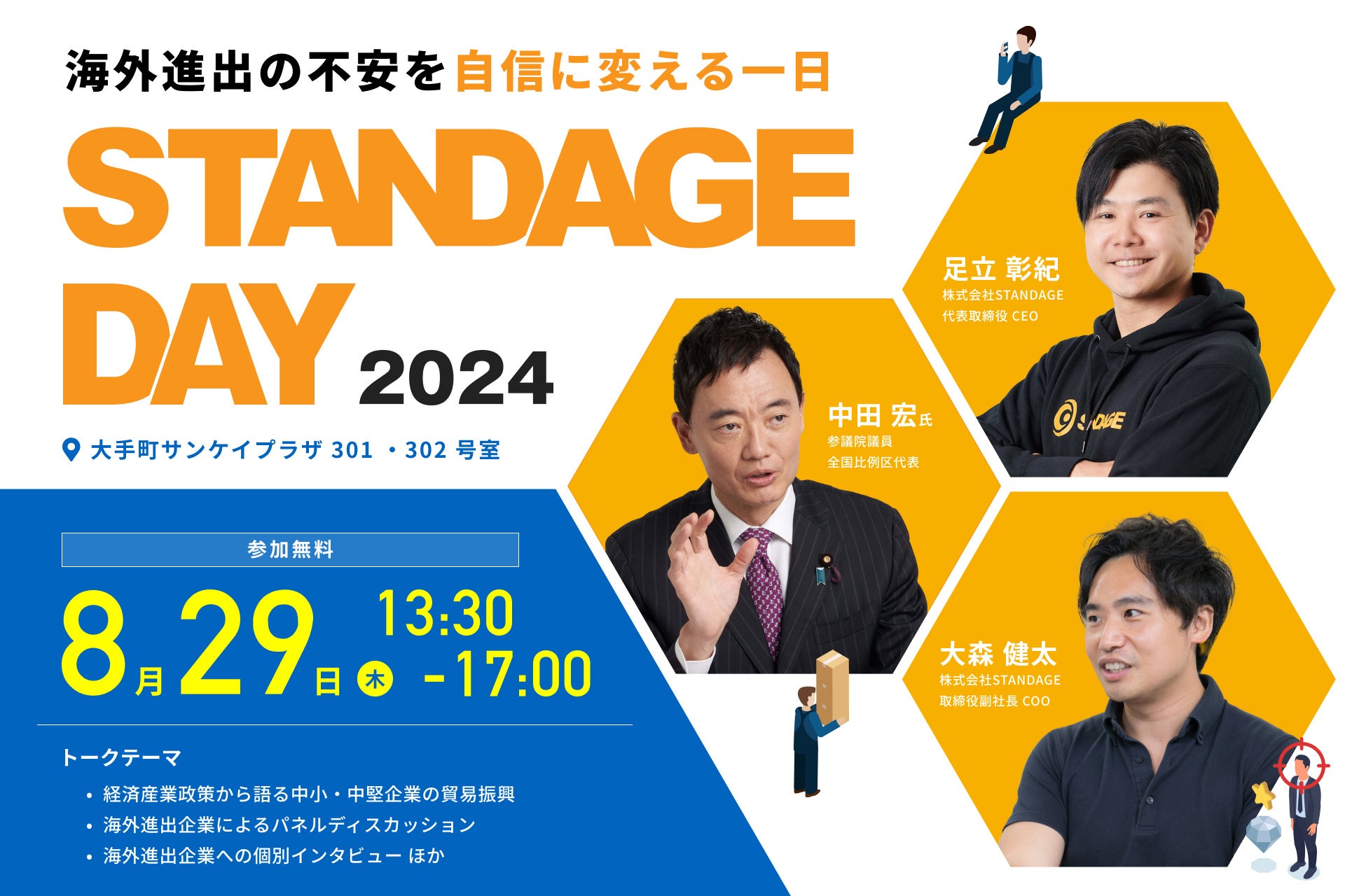 8月29日東京・大手町にて新規輸出促進イベント「STANDAGE DAY 2024」開催！