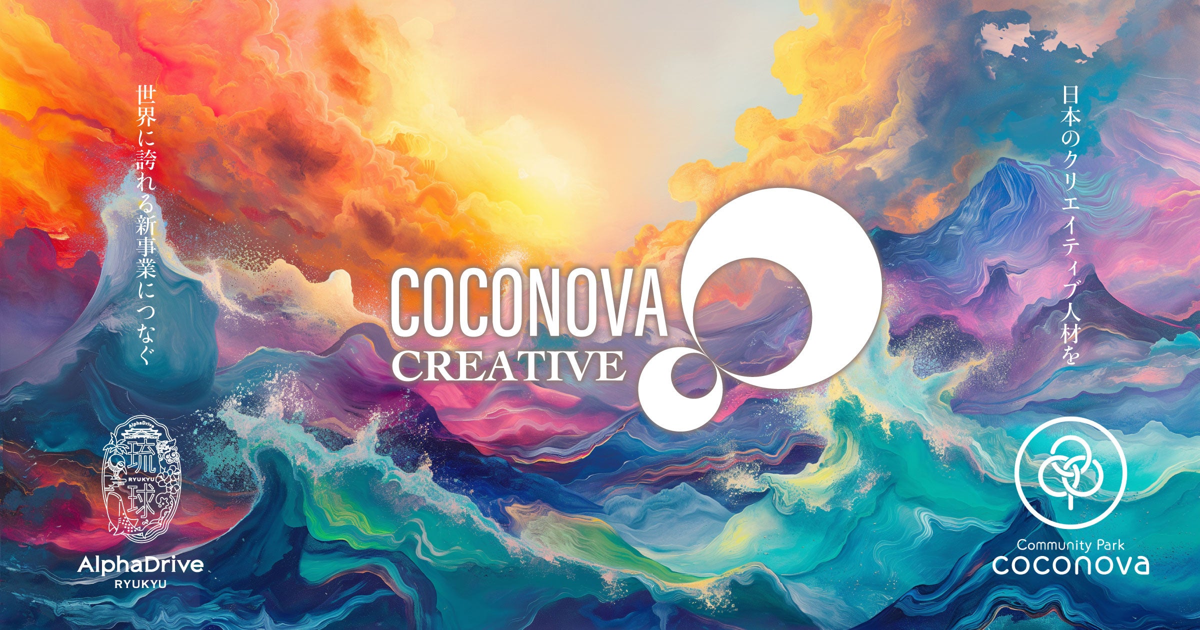 琉球アルファドライブ、クリエイティブ人材を新事業へとつなぐ制作・開発スタジオ事業「COCONOVA Creative（...