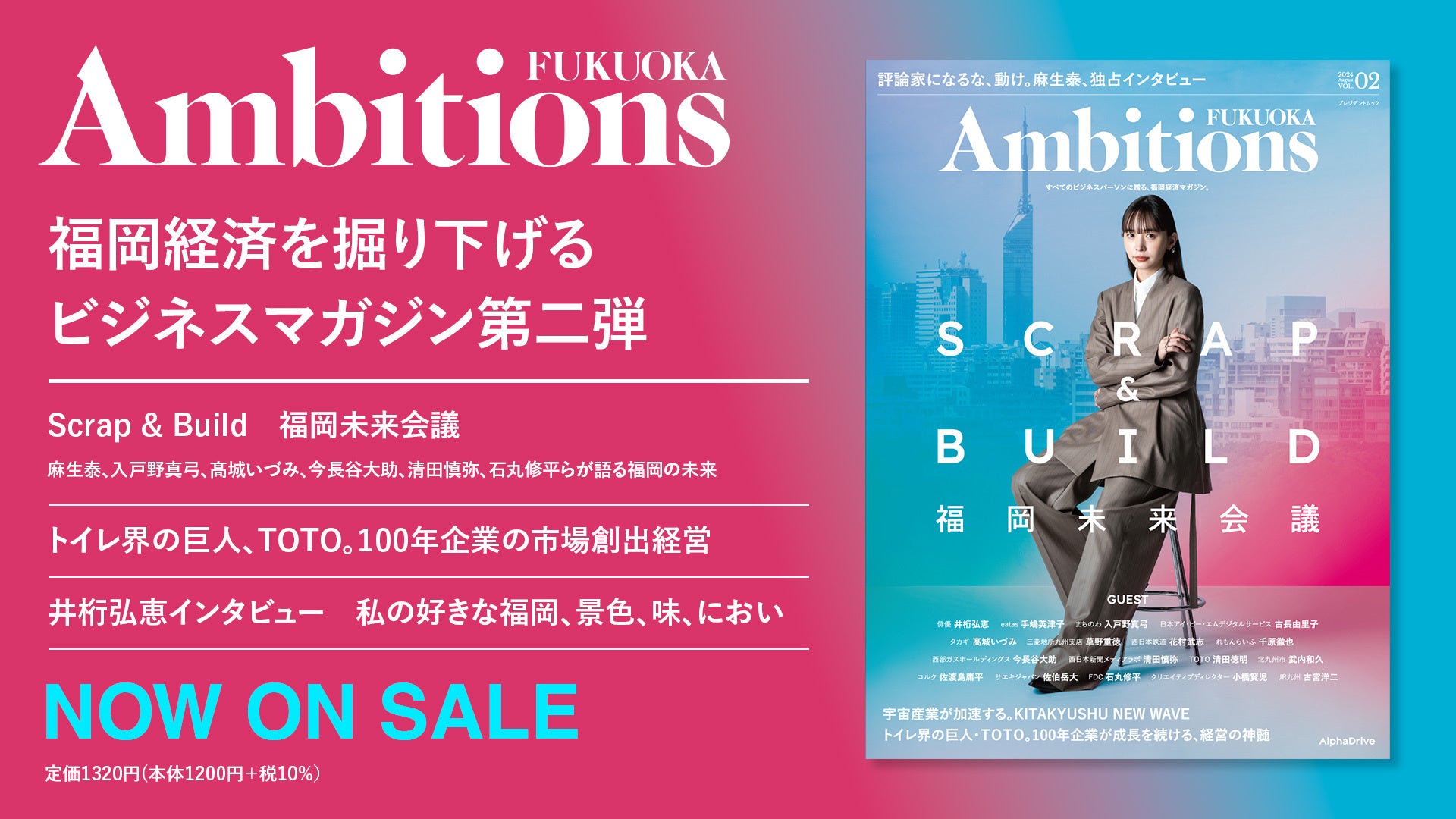 福岡経済に特化したビジネスマガジン『Ambitons FUKUOKA Vol.2』発売。100年に一度の変革期にある福岡の未来...