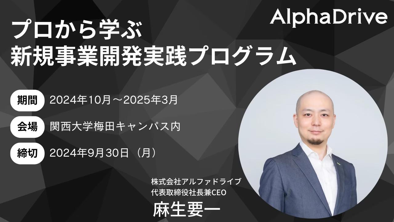 AlphaDrive、新規事業開発に挑む近畿エリア企業担当者向けに半年間の実践プログラムを開催！！