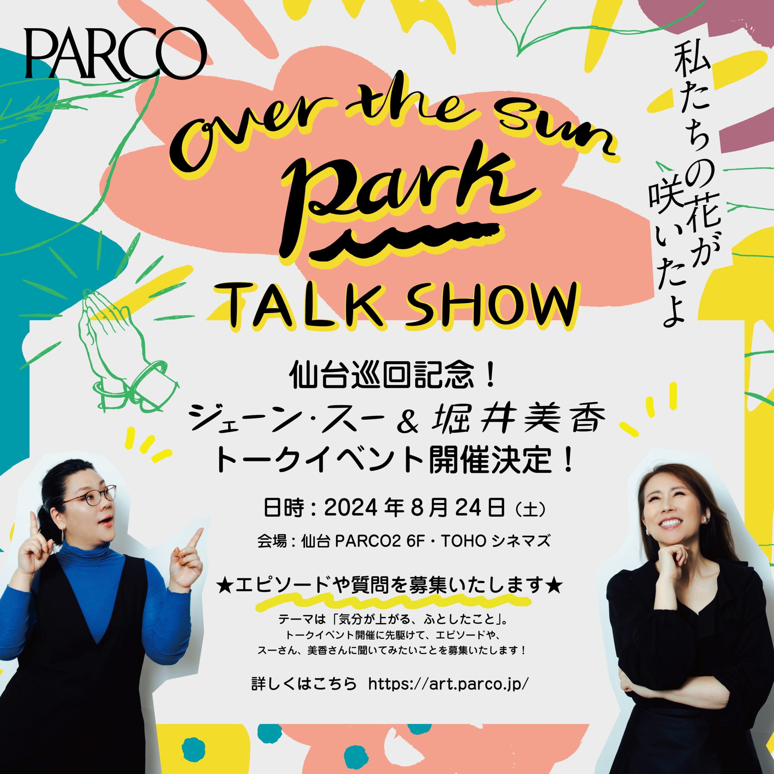 TBS Podcast「OVER THE SUN」展覧会『OVER THE SUN PARK ～私たちの花が咲いたよ～』待望の仙台PARCO巡回＆ト...