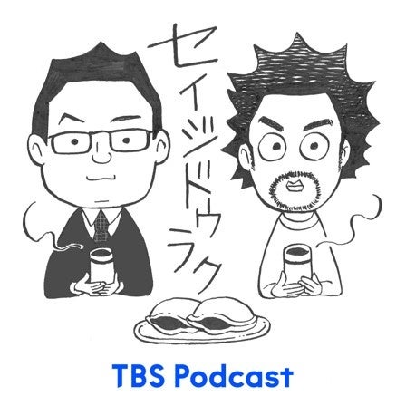 政治を趣味のように語るTBS Podcast『セイジドウラク』が１００万ダウンロードを達成！！