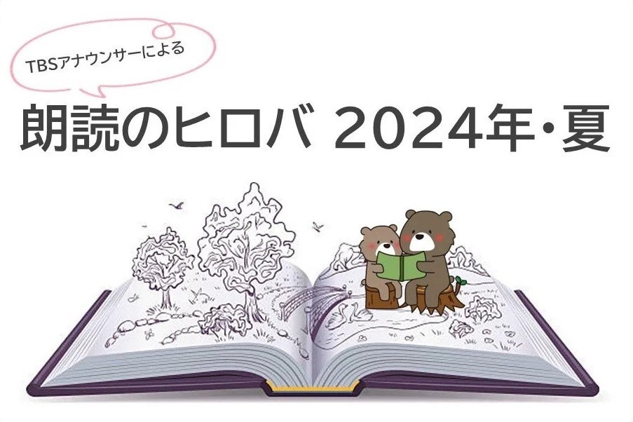 TBSラジオ　戦争、平和を考える各番組企画2024