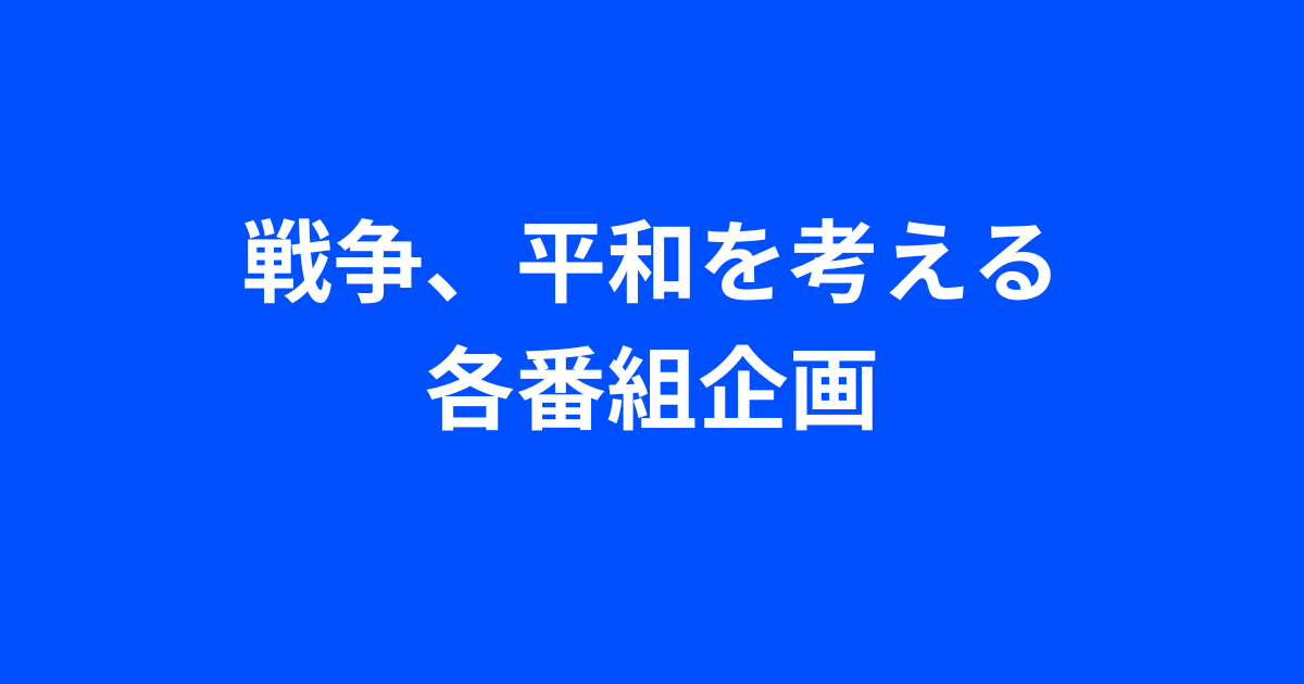 TBSラジオ　戦争、平和を考える各番組企画2024