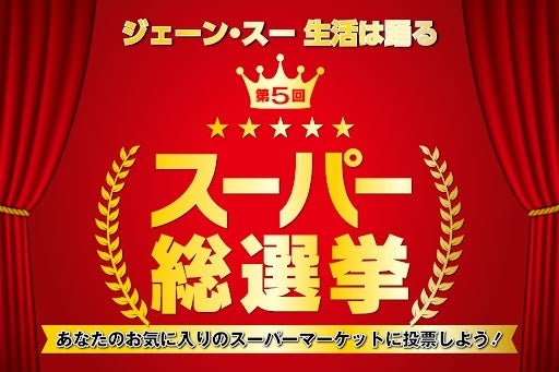 【速報】スーパーマーケットのNo.1を決める「第5回 スーパー総選挙」の中間結果を発表！気になるその順位は・...