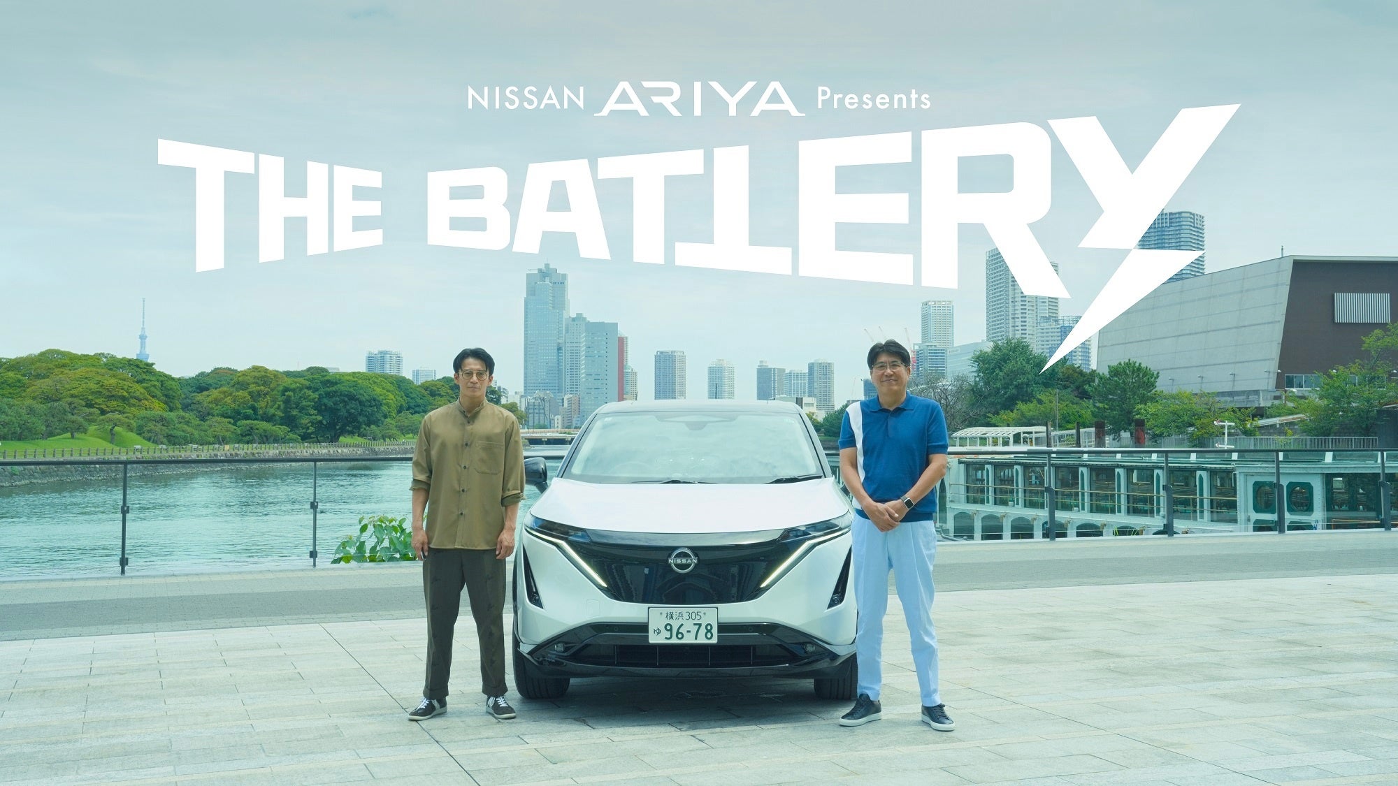 【NISSAN ARIYA presents THE BATTERY 〜石橋貴明 あの人と、どらいぶ。〜】最終回のゲストは俳優の小栗旬さん！