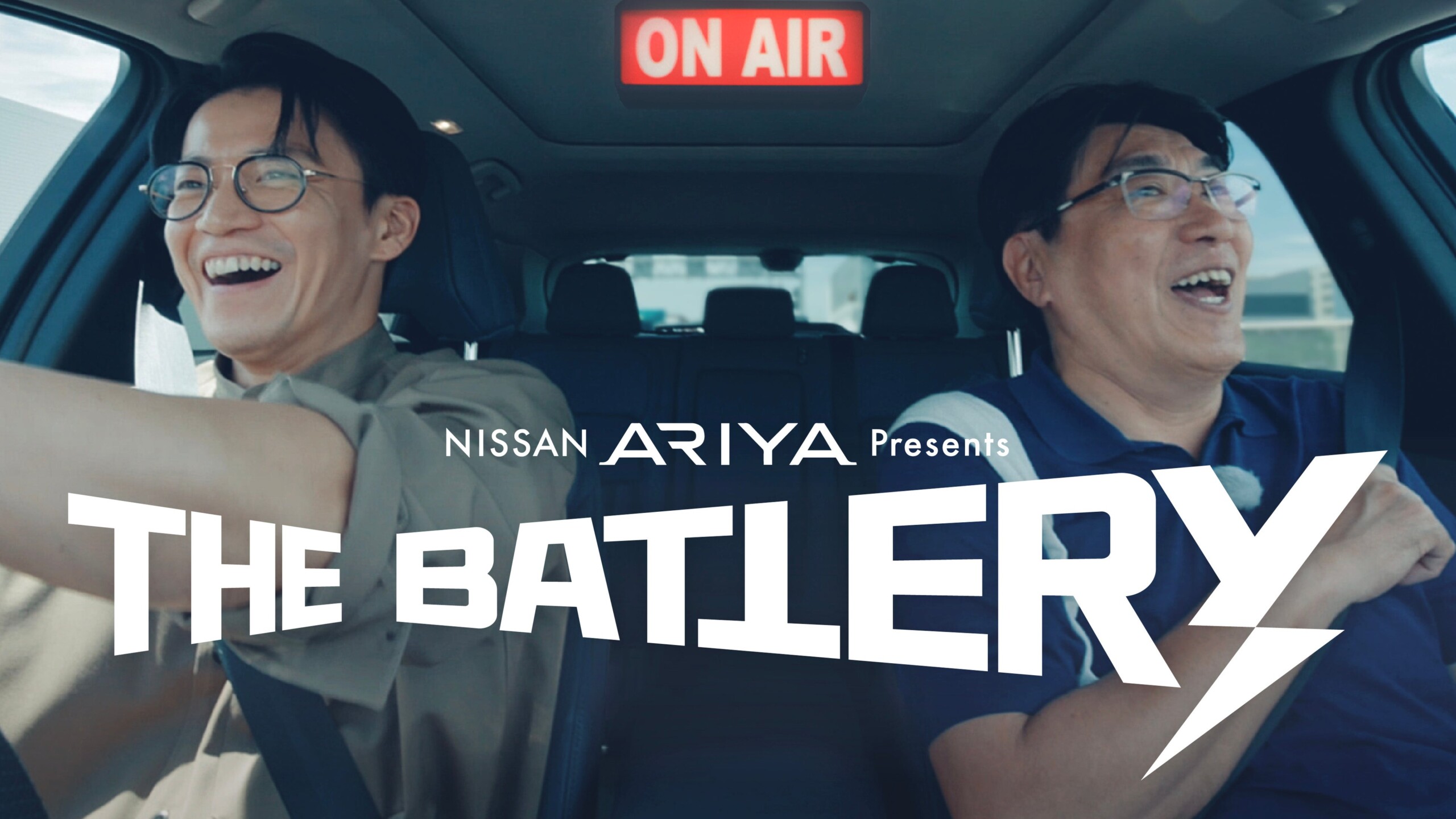 【NISSAN ARIYA presents THE BATTERY 〜石橋貴明 あの人と、どらいぶ。〜】最終回のゲストは俳優の小栗旬さん！