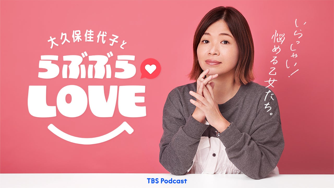 【音量注意】TBS Podcast『大久保佳代子とらぶぶらLOVE』が　アカウント登録者40万人突破を記念してTikTokで2...