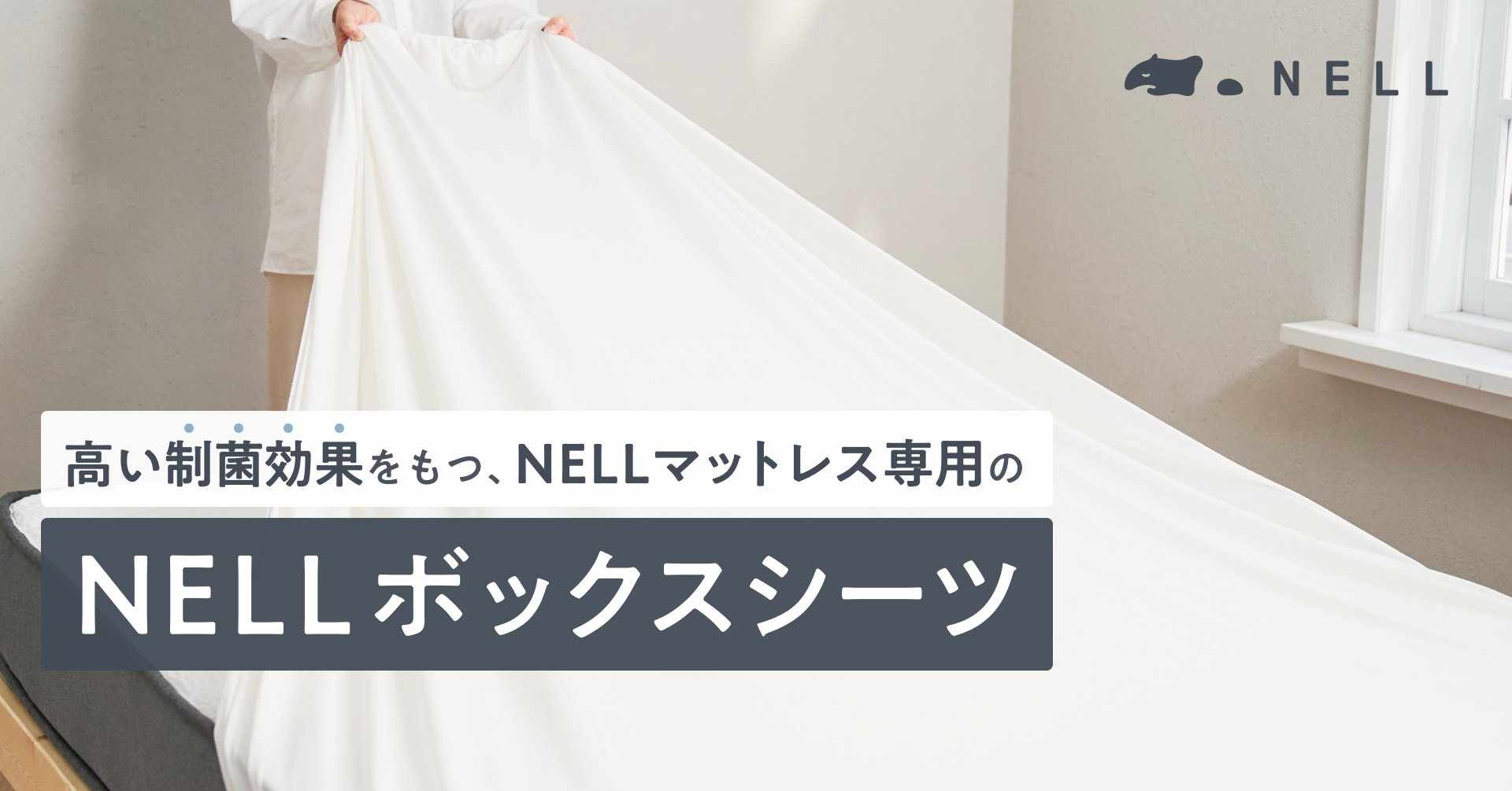 【発売当日に完売！】3週間洗濯しなくてもキレイが長続きする「NELLボックスシーツ」、待望の再販開始