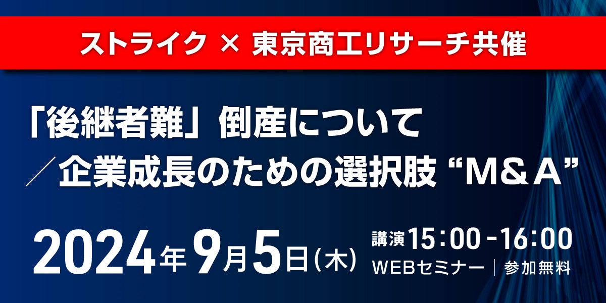 【無料オンラインセミナー】「後継者難」倒産について/企業成長のための選択肢“M&A”