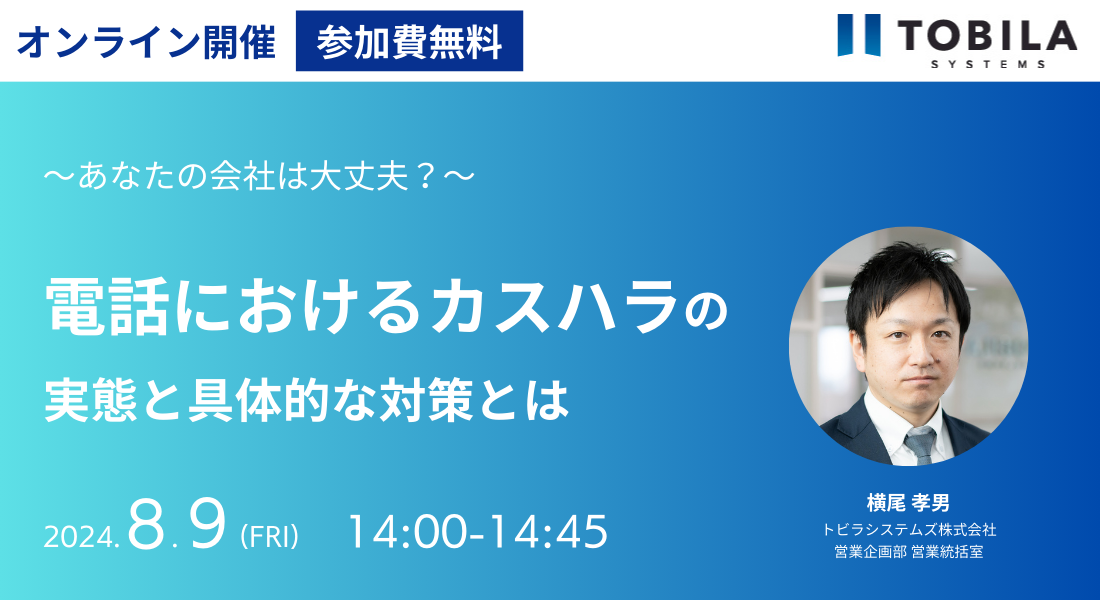 【8/9(金)開催】あなたの会社は大丈夫？ 電話におけるカスハラの実態と具体的な対策とは