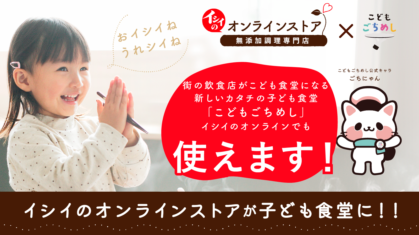 今夏、”子育て応援”を掲げる石井食品の「イシイのオンラインストア」にて子ども食堂”こどもごちめし”のサービ...