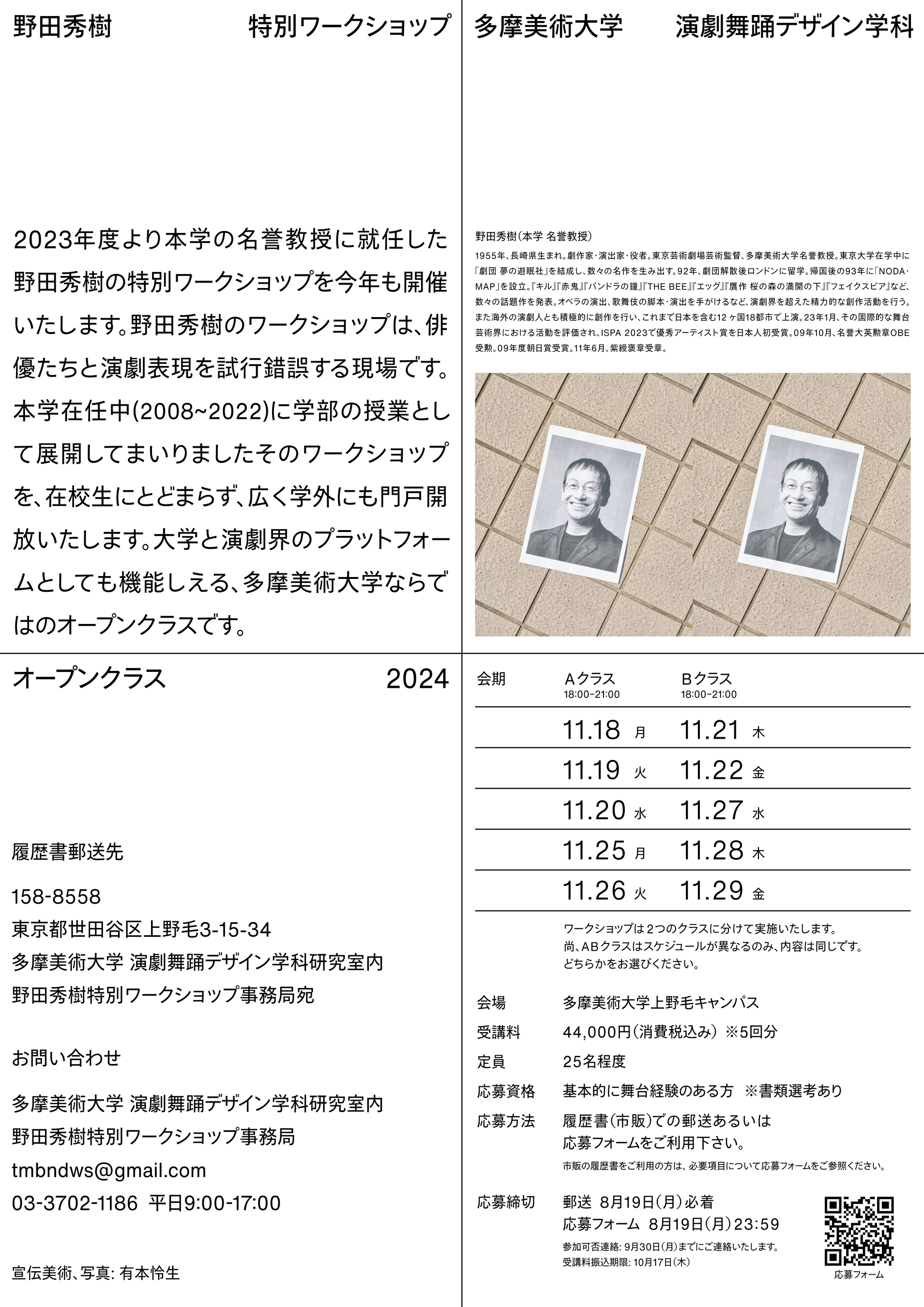 【参加者募集中！】多摩美術大学が野田秀樹名誉教授による5日間の演劇ワークショップを開催（8月19日応募締切）