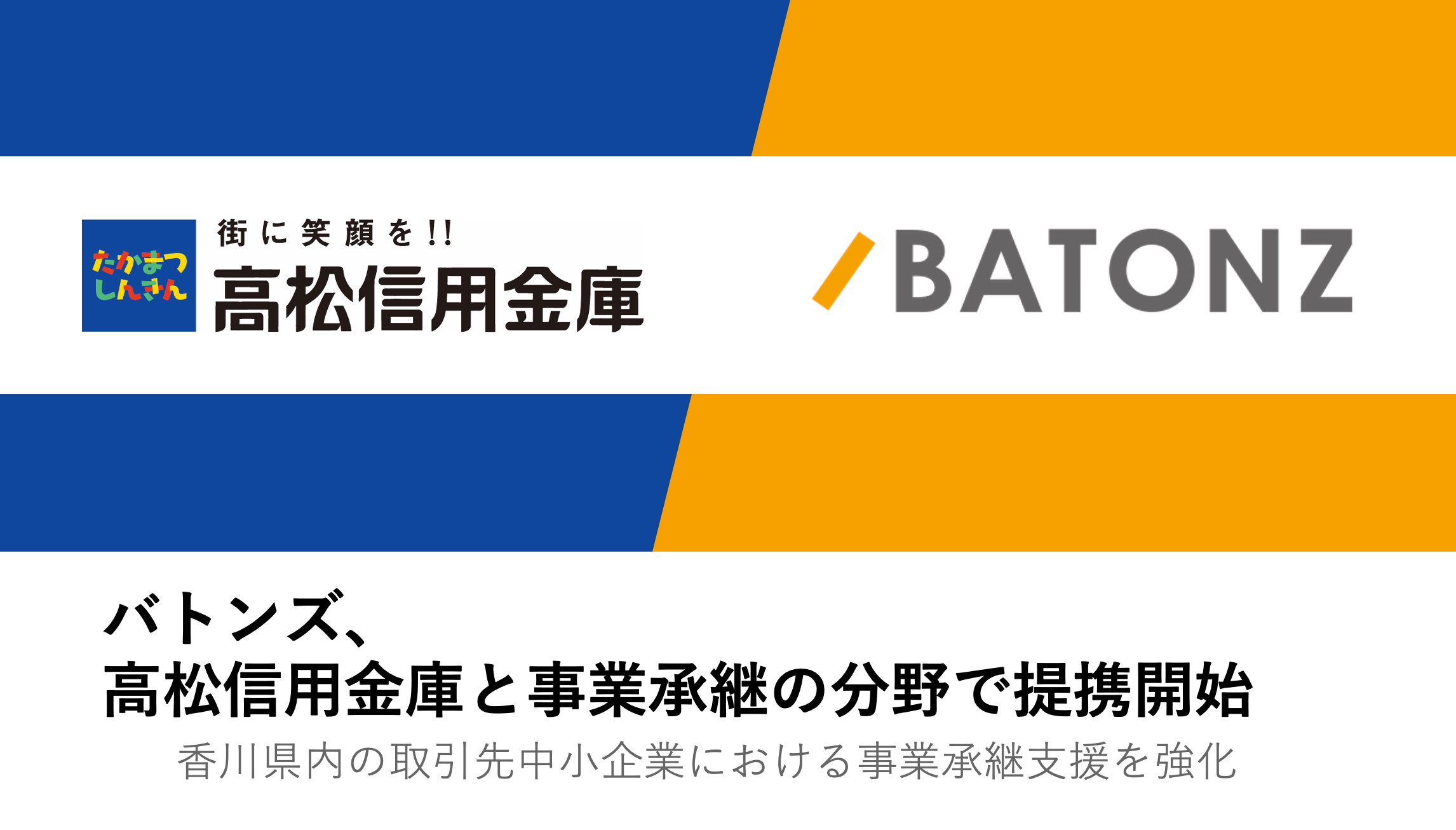 バトンズ、高松信用金庫と事業承継の分野で提携開始