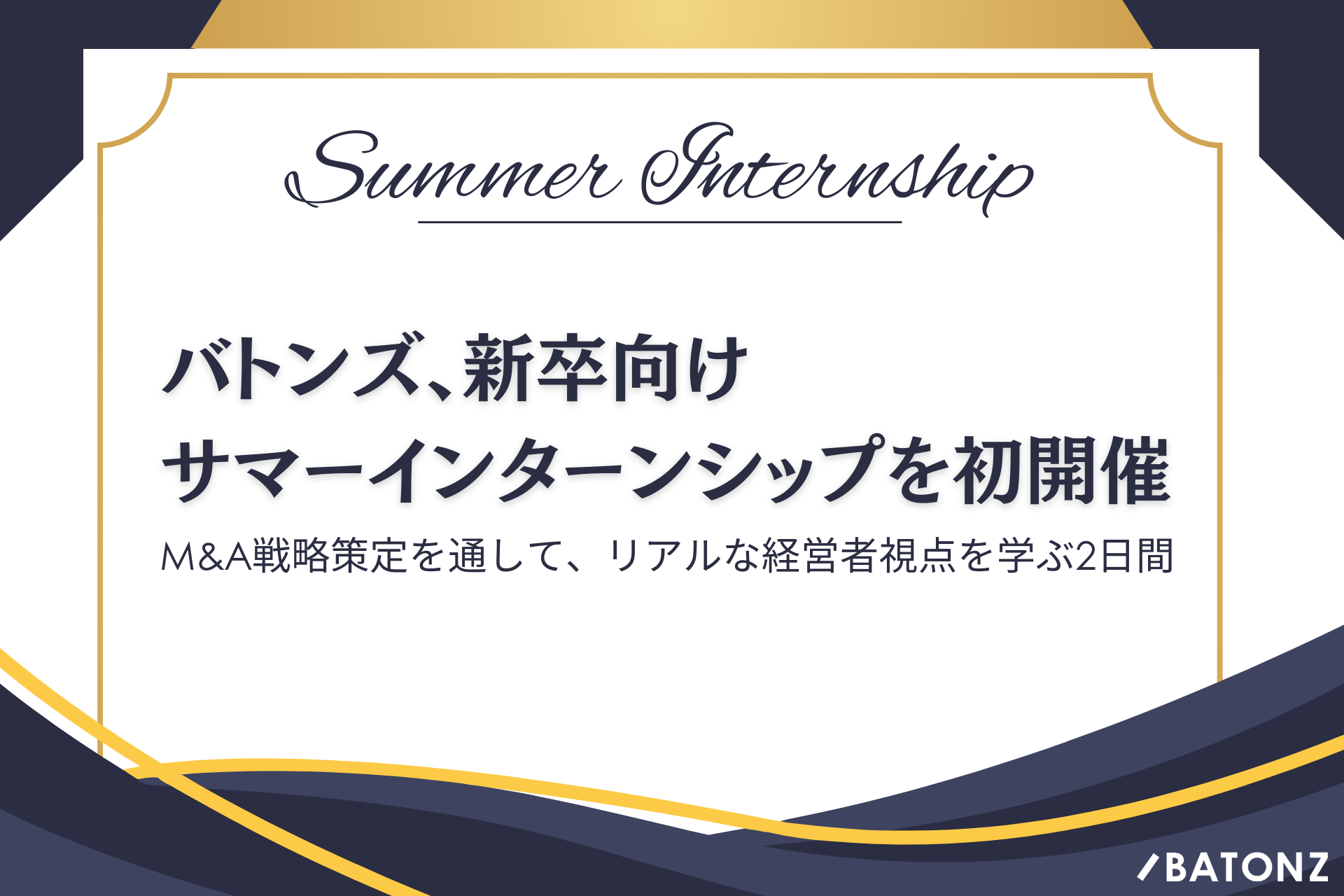 バトンズ、新卒向けサマーインターンシップを初開催