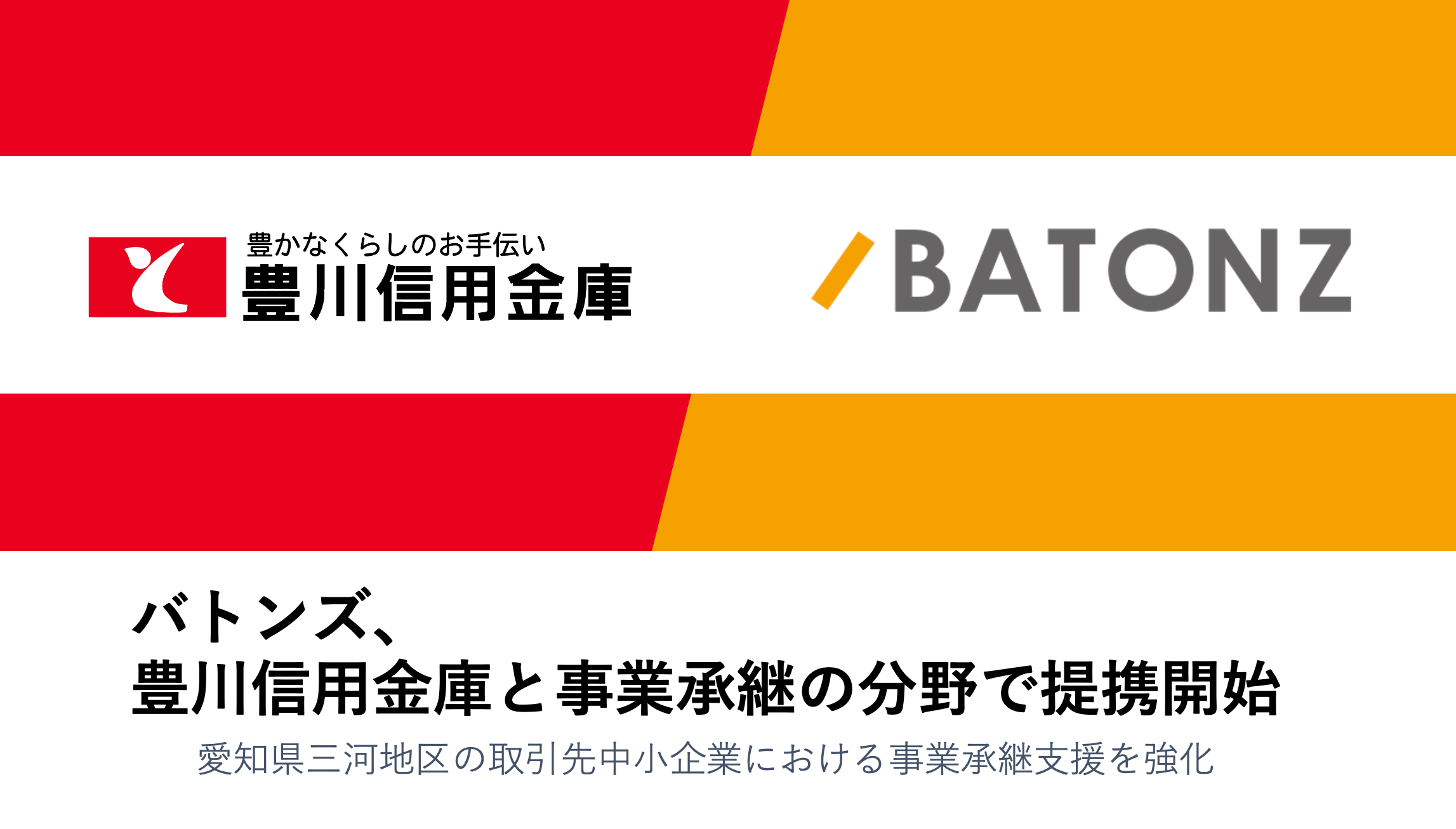 バトンズ、豊川信用金庫と事業承継の分野で提携開始