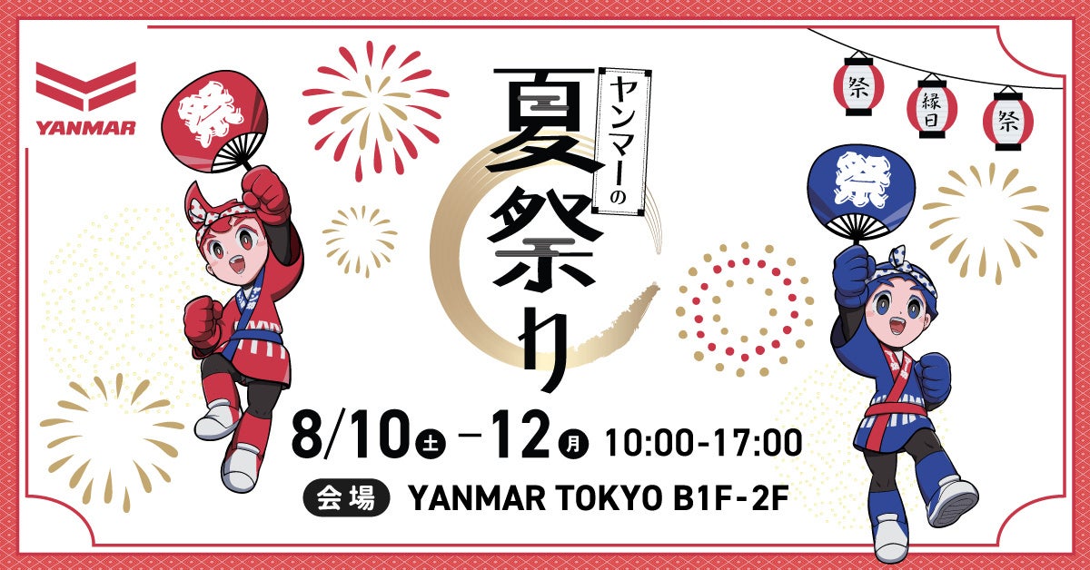 夏の風物詩「縁日」など体験型イベント盛りだくさん！「ヤンマーの夏祭り」を開催