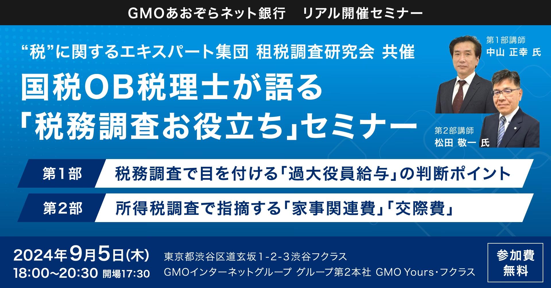 “税”に関するエキスパート集団 租税調査研究会共催「国税OB税理士が語る 税務調査お役立ちセミナー」を9/5に開催！